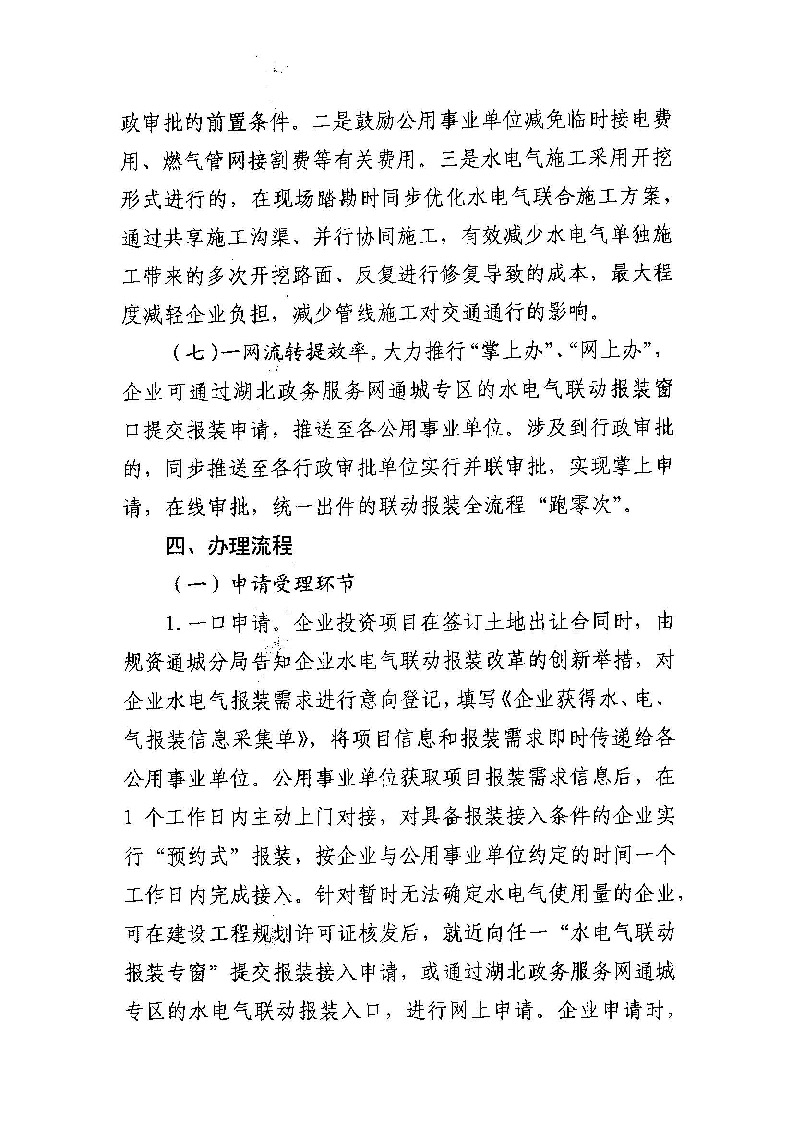 1.3關于印發(fā)《通城縣優(yōu)化營商環(huán)境水電氣聯(lián)動報裝便利化行動方案（試行）》的通知_頁面_05.jpg