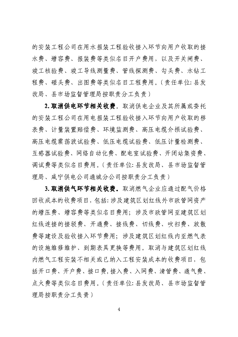16.3.2關(guān)于在全縣范圍內(nèi)開展清理規(guī)范城鎮(zhèn)供水供電供氣行業(yè)收費促進高質(zhì)量發(fā)展實施方案》的通知_頁面_04.jpg