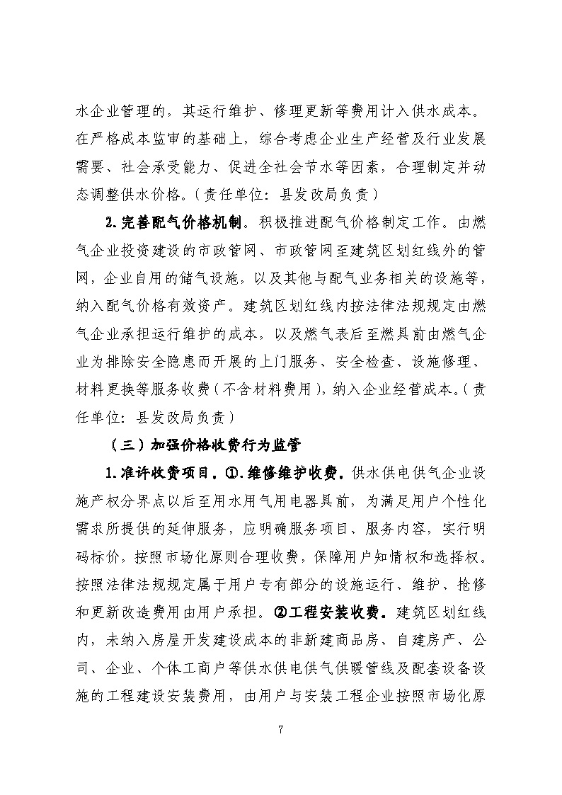 16.3.2關(guān)于在全縣范圍內(nèi)開展清理規(guī)范城鎮(zhèn)供水供電供氣行業(yè)收費促進高質(zhì)量發(fā)展實施方案》的通知_頁面_07.jpg