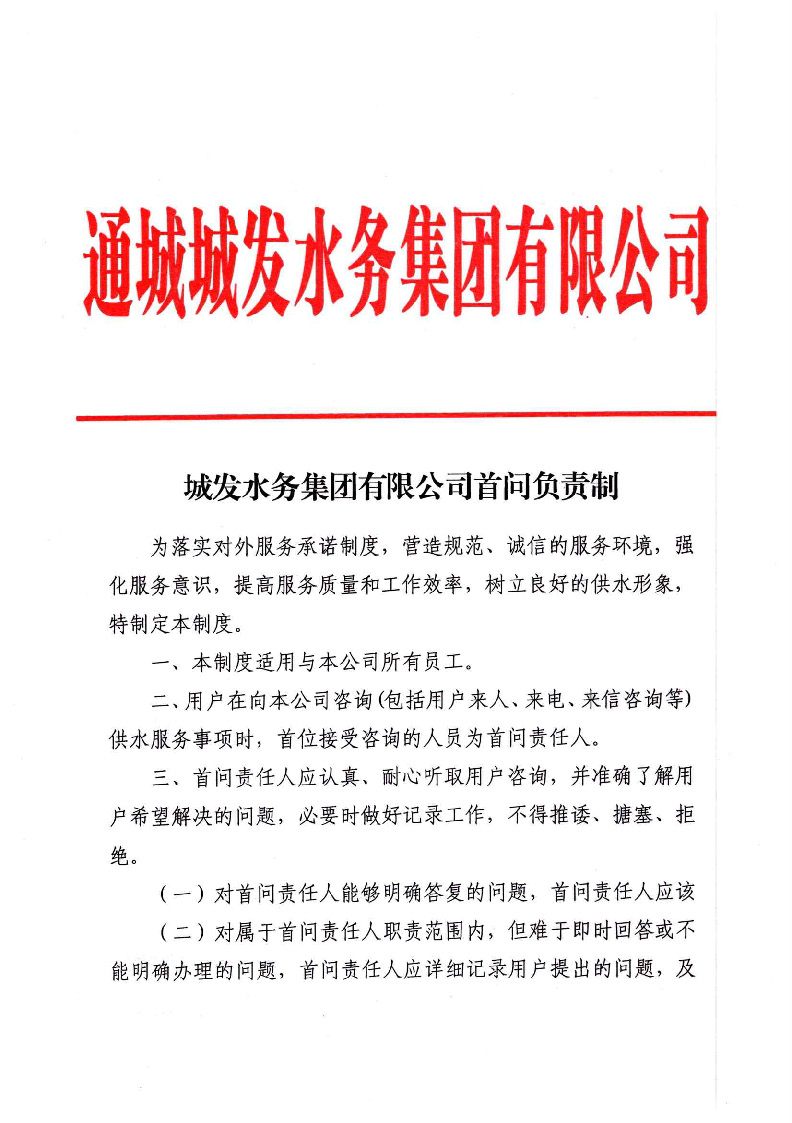 城發(fā)水務(wù)集團(tuán)獲得用水各項制度匯總_頁面_01.jpg